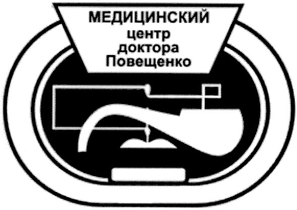 медицинский центр доктора повещенко