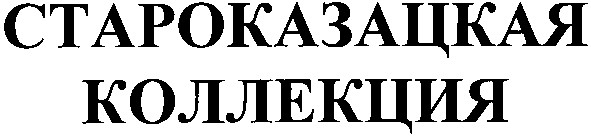 староказацкая коллекция