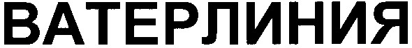 ватерлиния