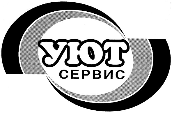 уют сервис