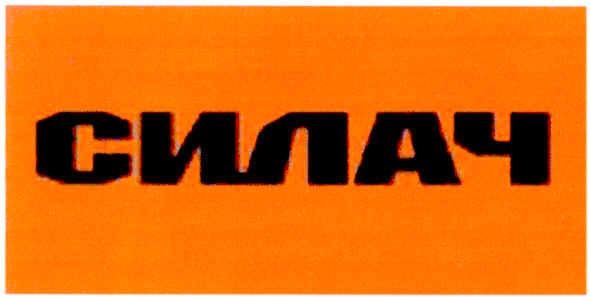 силач