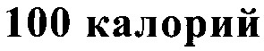 100 калорий