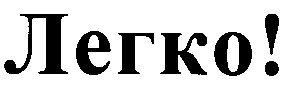 легко!
