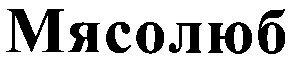 мясолюб