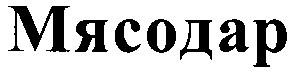 мясодар