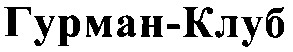 гурман-клуб