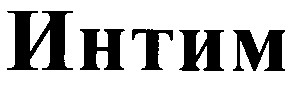 интим