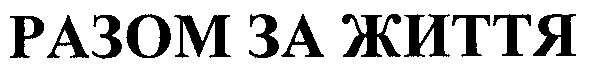 разом за життя