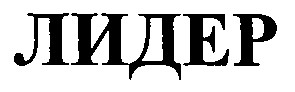 лидер