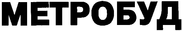 метробуд