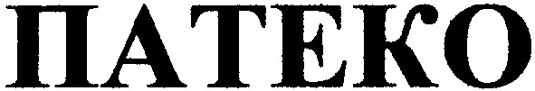патеко