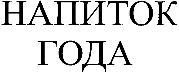 напиток года