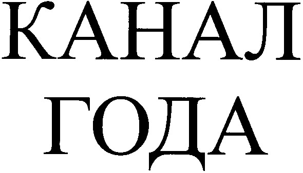 канал года