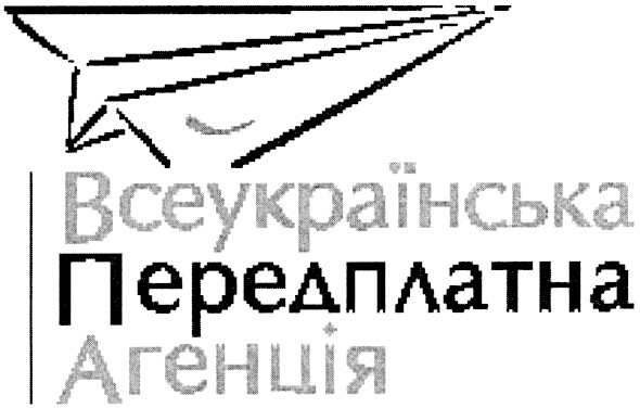 всеукраїнська передплатна агенція