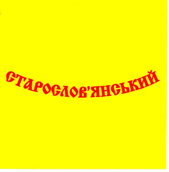 старослов`янський