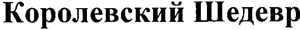королевский шедевр