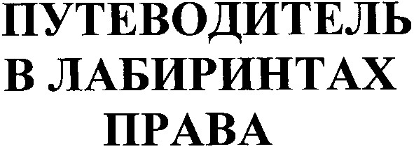путеводитель в лабиринтах права