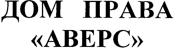 дом права аверс
