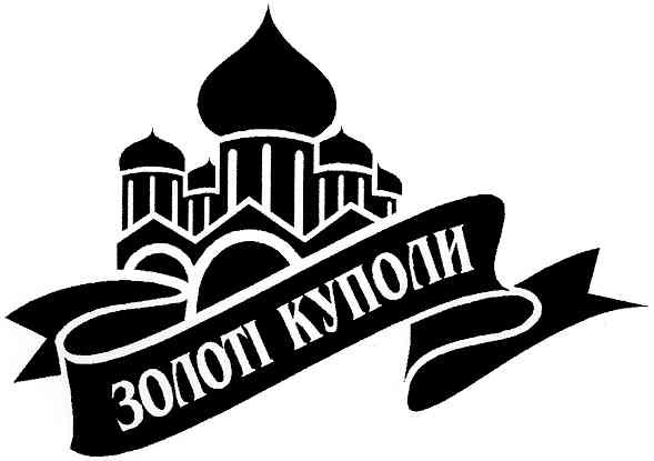 золоті куполи