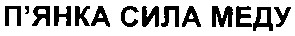 п`янка сила меду