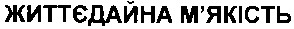 життєдайна м`якість