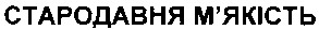 стародавня м`якість