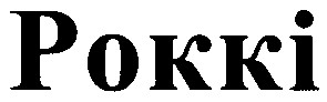 роккі