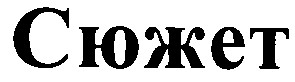 сюжет