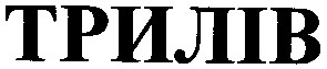 трилів