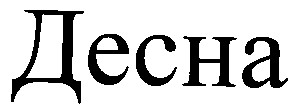 десна