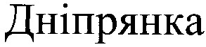 дніпрянка