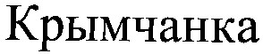 крымчанка