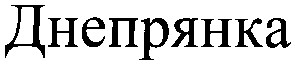 днепрянка