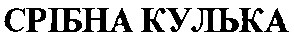 срібна кулька