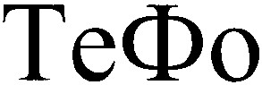 тефо