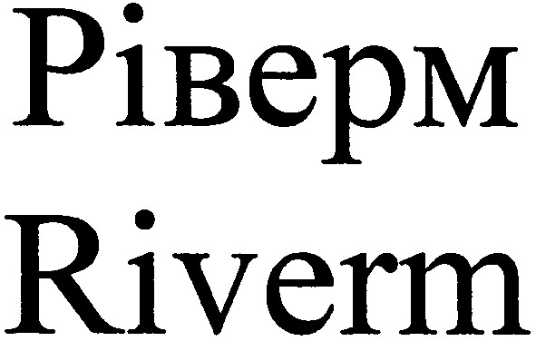 ріверм