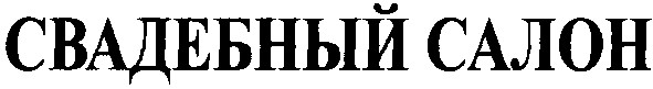 свадебный салон