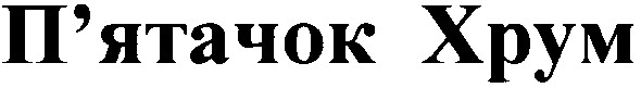 п`ятачок хрум