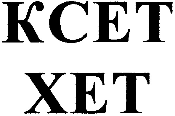 ксет