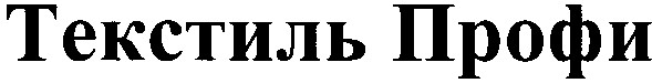 текстиль профи