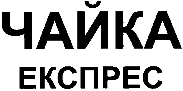 чайка експрес