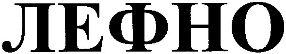 лефно