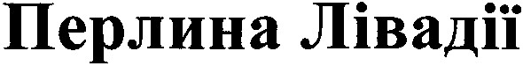 перлина лівадії
