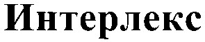 интерлекс