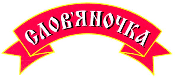 слов`яночка