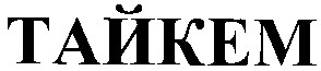 тайкем