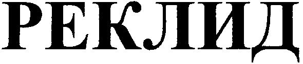 реклид