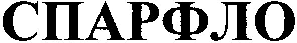спарфло