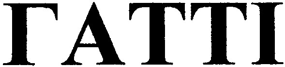 гатті
