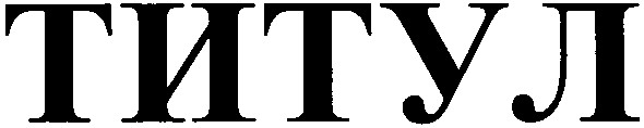 титул